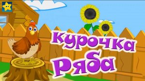 Детские сказки 📙 КУРОЧКА РЯБА ❤️ Мультики для детей и малышей смотреть онлайн