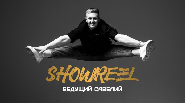 SHOWREEL САВЕЛИЙ