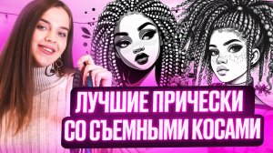 Быстрые и легкие прически своими руками. Как использовать съемные косы и дреды? Мастер-класс