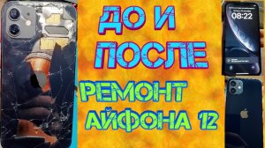 Ремонт айфона 12  замена заднего стекла, дисплея, + – включение