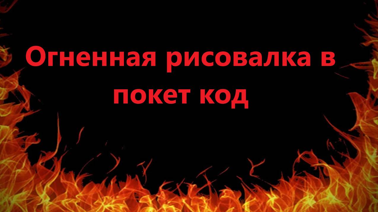 Сделал ОГНЕННУЮ рисовалку в покет код! смотреть онлайн