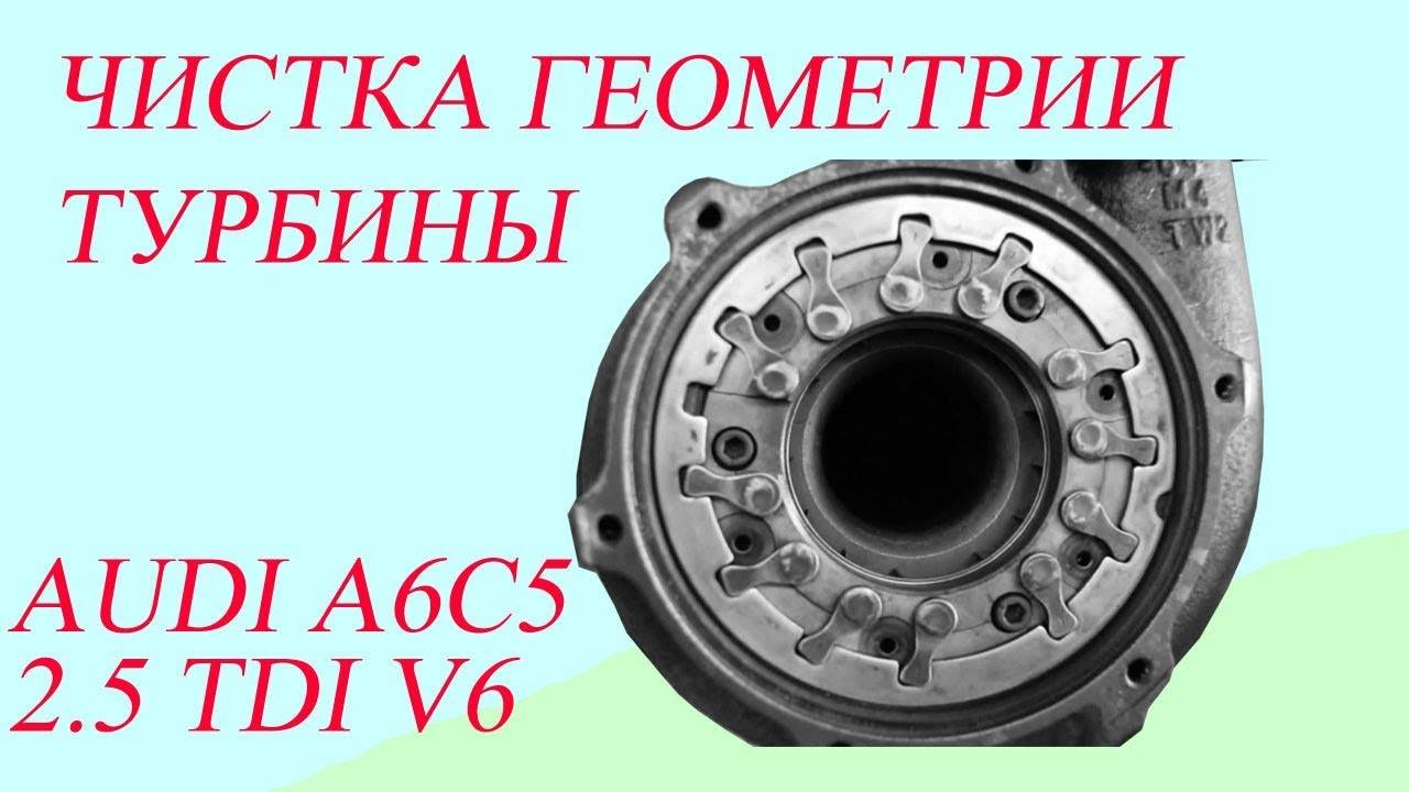 Чистка геометрии турбины. Audi A6C5 2.5 TDI 2.5 TDI V6. смотреть онлайн
