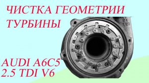 Чистка геометрии турбины. Audi A6C5 2.5 TDI 2.5 TDI V6.