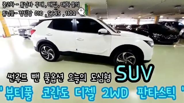 " 튜닝쑨 " 정팀장 추천매물 ! 쌍용이 오랫만에 일했네 !! 뷰티풀코란도 완전 뷰리풀 ~?! смотреть онлайн