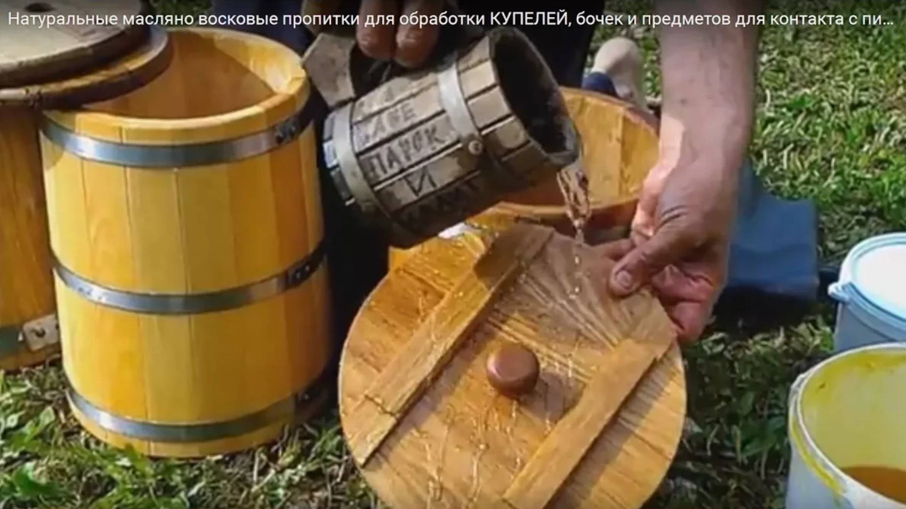Масла для дерева БЕЗ ХИМИИ. Натуральный масла воск для обработки деревянной посуды, КУПЕЛЕЙ, бочек смотреть онлайн