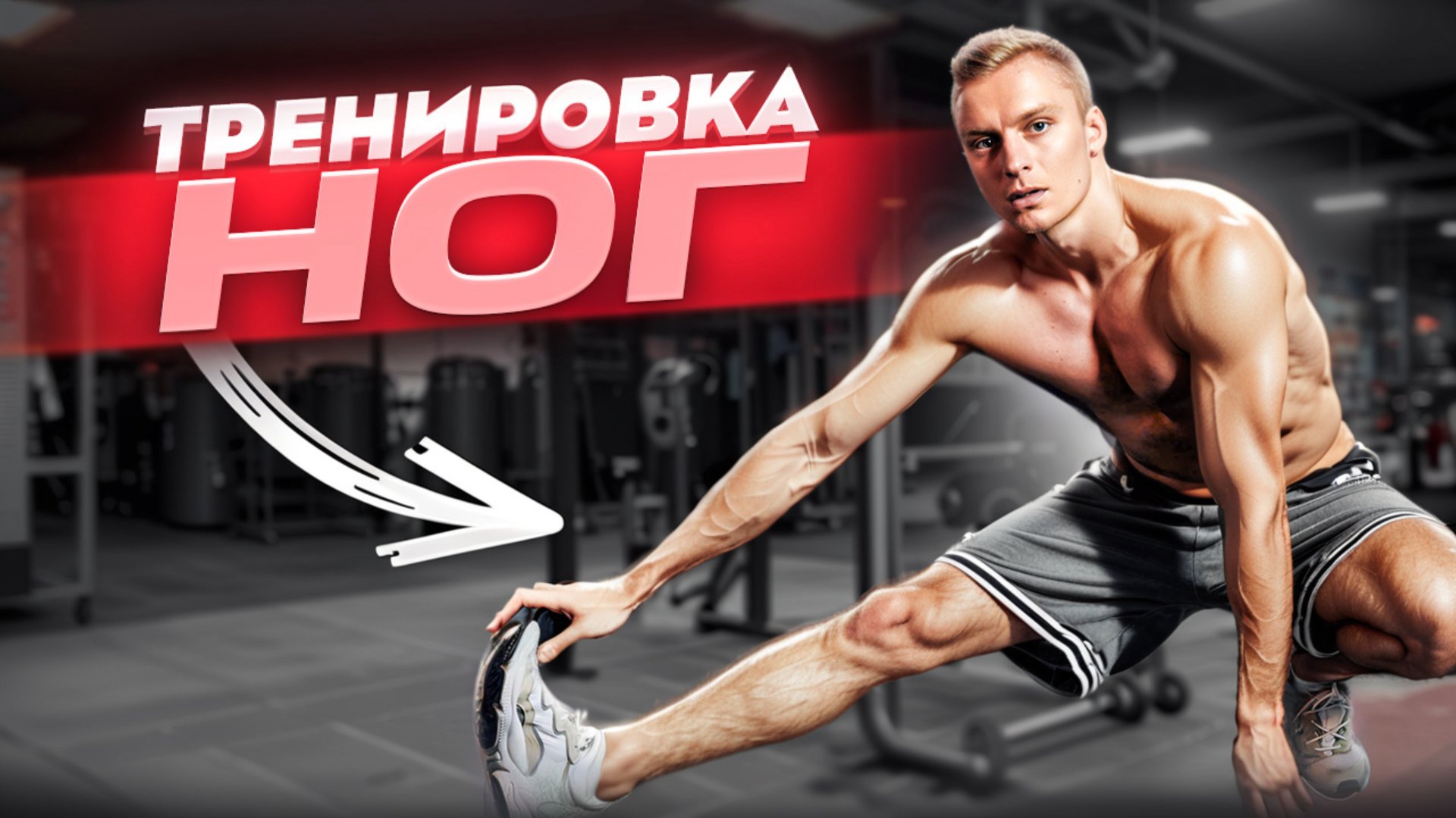 Тренировка ног с собственным весом тела смотреть онлайн