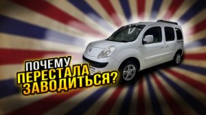Renault Kangoo 2 НЕ ЗАВОДИТСЯ, а до бака не добраться!