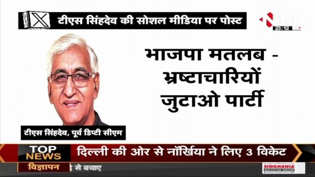 भाजपा का मतलब भ्रष्टाचारियों जुटाओ पार्टी, एक छड़ी घुमाते ही सभी अचानक बेदाग हो जाते हैं- Singh Deo смотреть онлайн