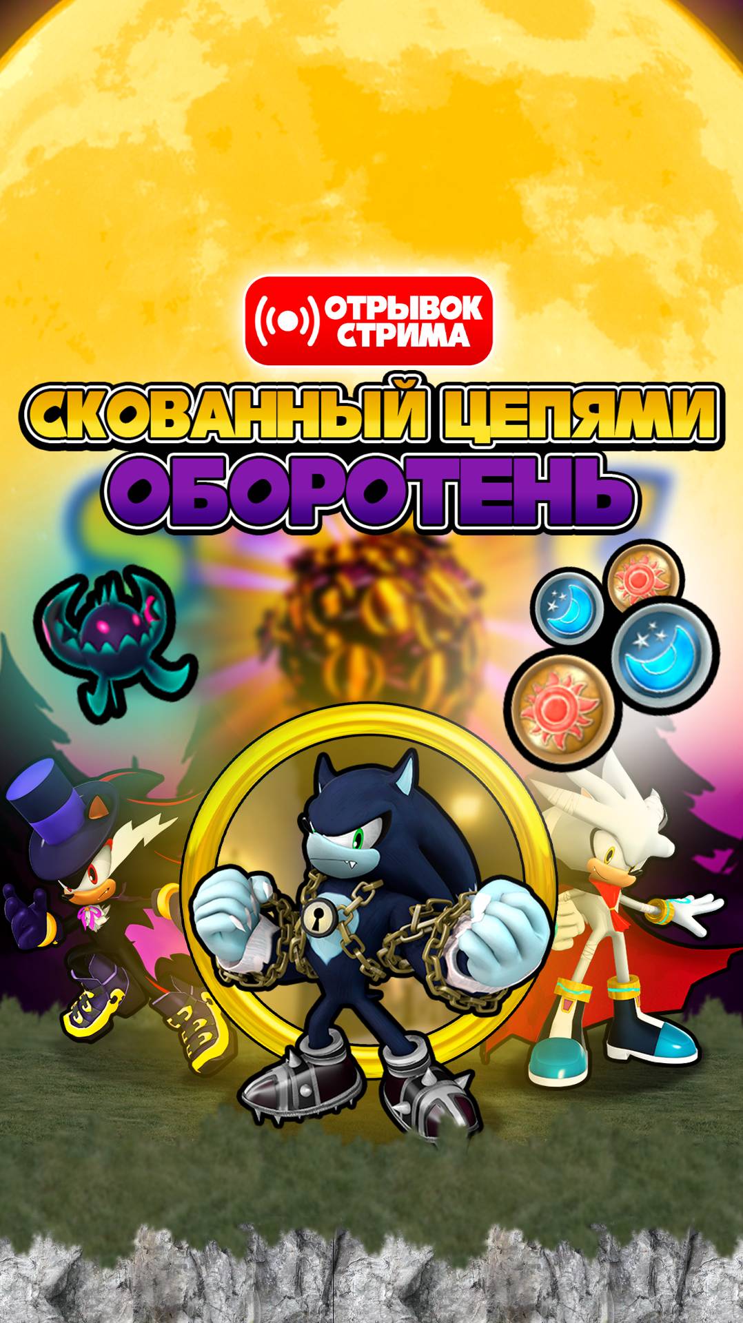 СКОВАННЫЙ ЦЕПЯМИ ОБОРОТЕНЬ! | Sonic Speed Simulator #sonic #соник #sonicspeedsimulator #roblox смотреть онлайн