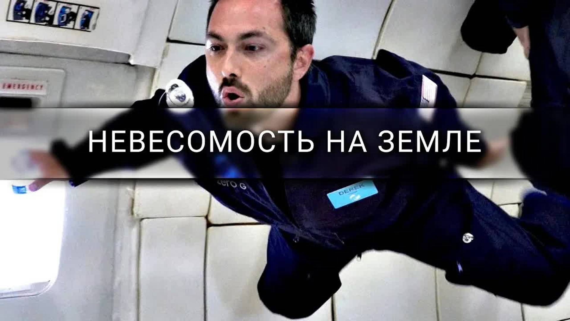 [Veritasium] Полёт на «рвотной комете» — невесомость на Земле смотреть онлайн
