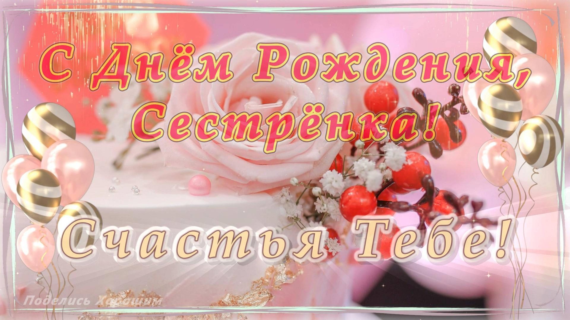 С Днём Рождения, Сестрёнка! смотреть онлайн