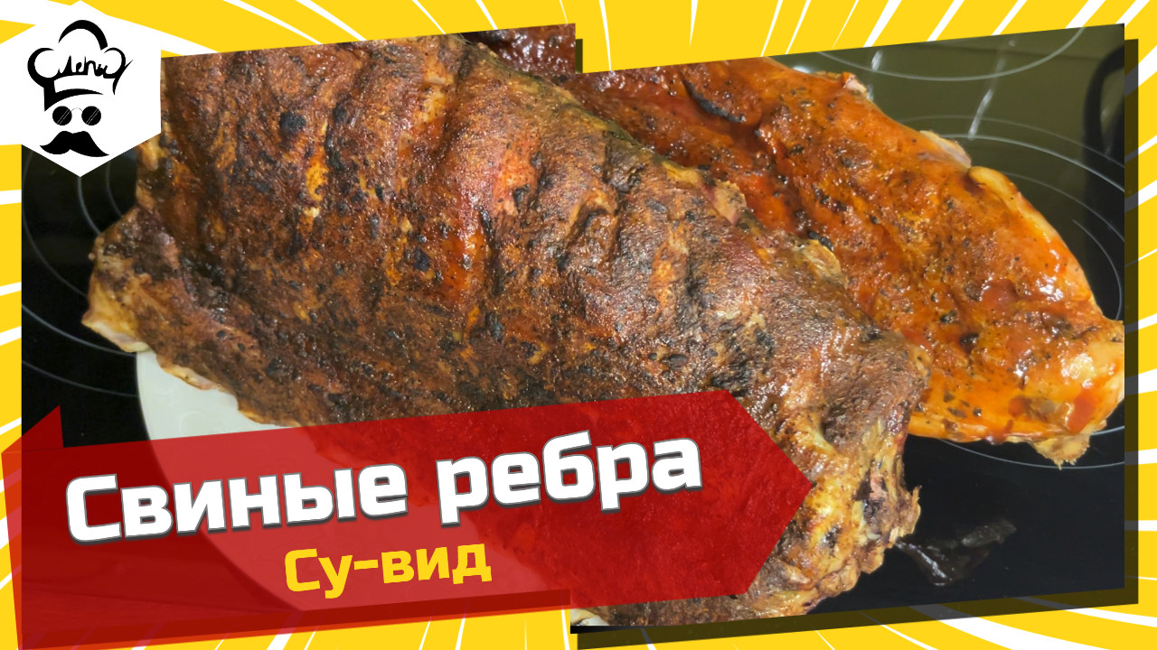 САМЫЕ ВКУСНЫЕ РЕБРА! По технологии СУ-ВИД! Рецепт в описании #сувид #ребра #рецепт смотреть онлайн