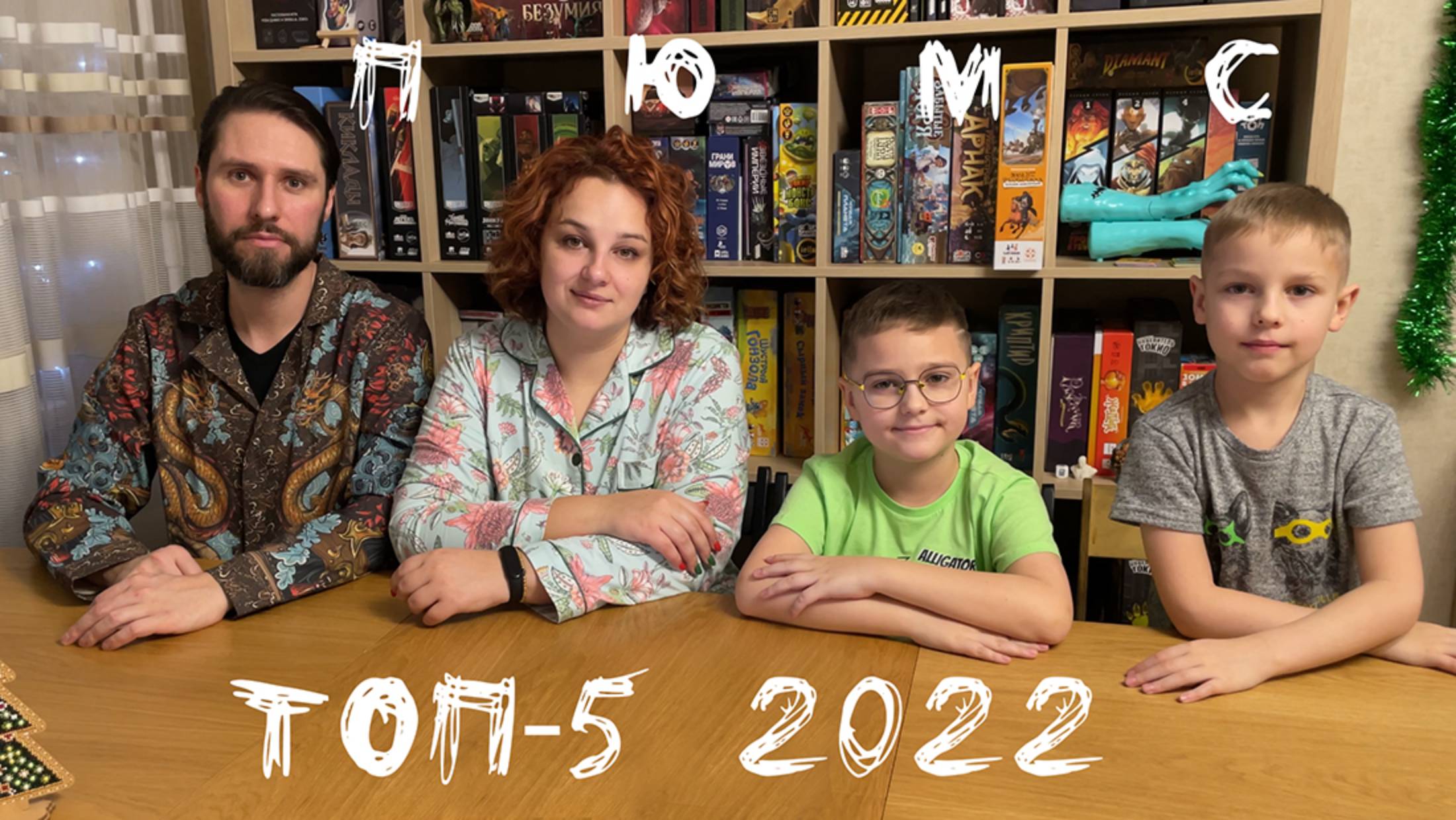 Итоги 2022 год. ТОП-5 настольных игр по версии канала ПЮМС