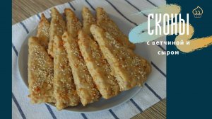 СКОНЫ с ветчиной и сыром | ЗАКУСОЧНЫЙ ХЛЕБ с ветчиной и сыром быстро и просто готовить