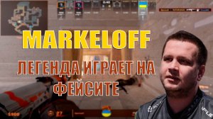 MARKELOFF - ЛЕГЕНДА CS 1.6 В 36 ЛЕТ ПОКАЗЫВАЕТ НА ЧТО СПОСОБЕН В CS 2!
