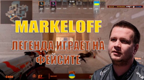 MARKELOFF - ЛЕГЕНДА CS 1.6 В 36 ЛЕТ ПОКАЗЫВАЕТ НА ЧТО СПОСОБЕН В CS 2!