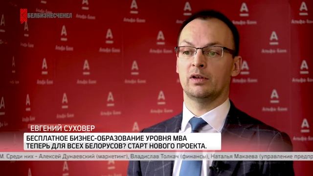 Программа Эксперт. Евгений Суховер. Бесплатное бизнес-образование уровня MBA для белорусов. смотреть онлайн