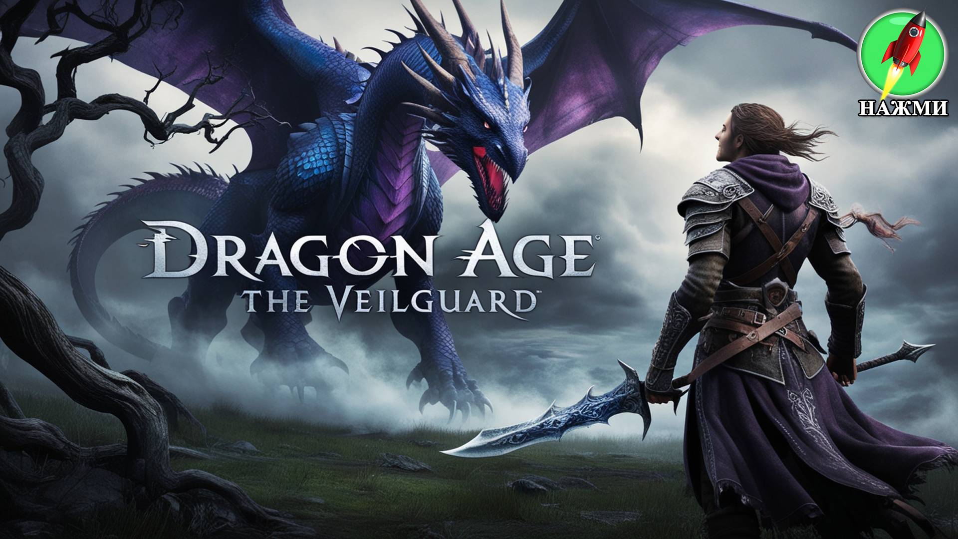 Dragon Age: The Veilguard - Демо-версия нового игрового процесса, 45 минут смотреть онлайн