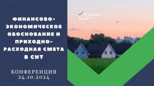 Финансово-экономическое обоснование и приходно-расходная смета в СНТ