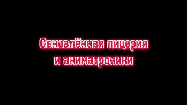 FNAF F. error camera 2A смотреть онлайн