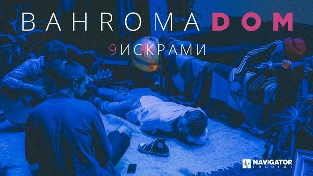 Bahroma - Дом - Искрами (Audio) смотреть онлайн