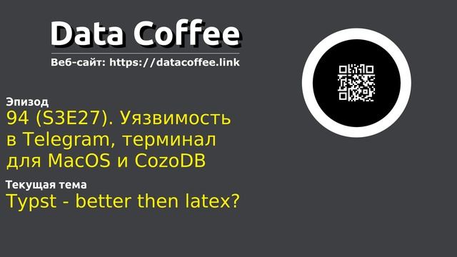 94 (S3E27). Уязвимость в Telegram, терминал для MacOS и CozoDB смотреть онлайн