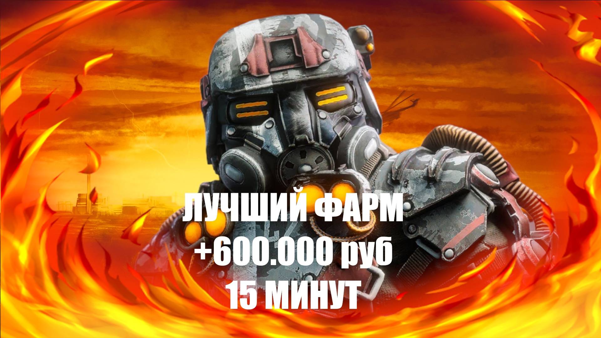 STALCRAFT X ФАРМ ЧЕМПИОНА! 50.000.000 ВАЛЮТЫ ЗА 1 ДЕНЬ! смотреть онлайн