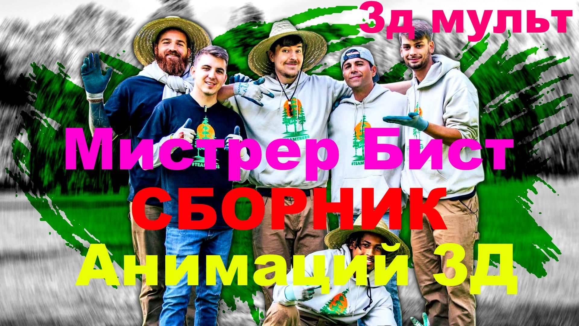 Мистер Бист | MrBeast | Сборник анимаций | Бист Спикермен Камерамен #MrBeast #МистерБист #анимации смотреть онлайн