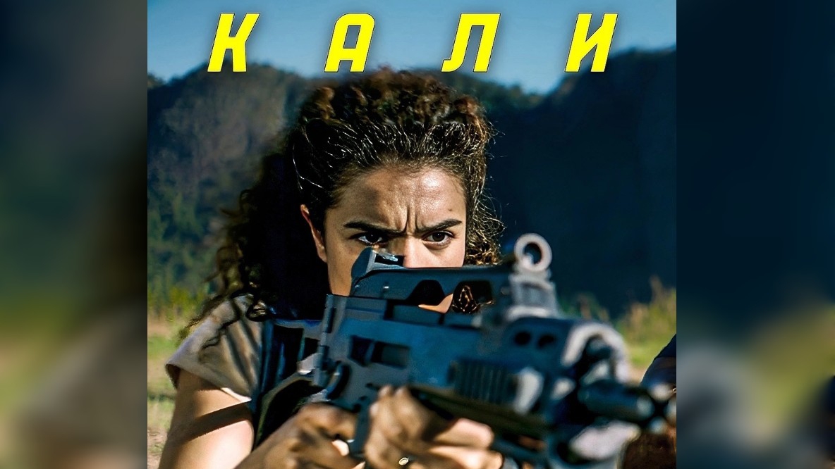 ⚡Kaли (НОВИНКА 2024)🔥 смотреть онлайн