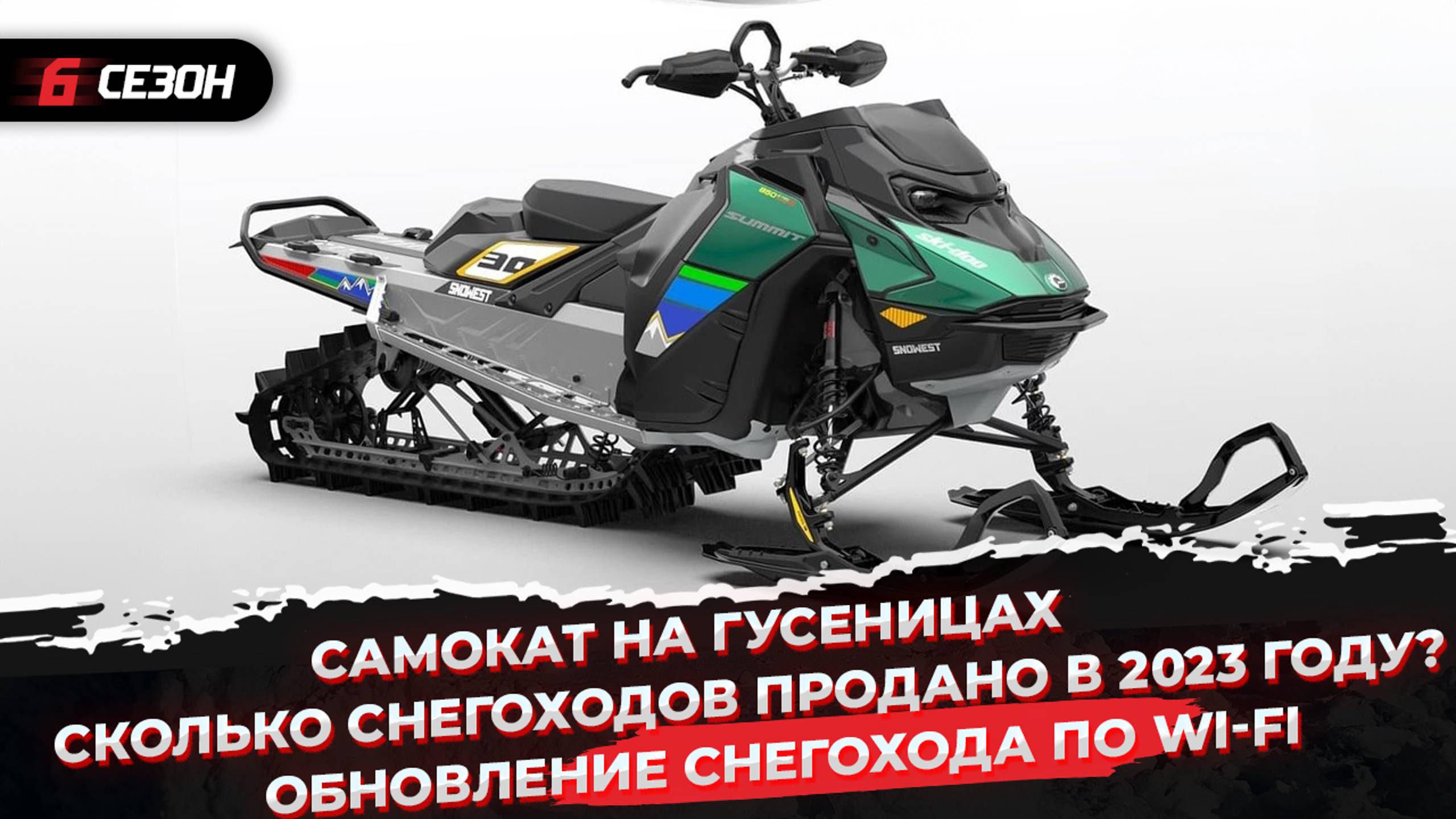 Сколько снегоходов продано в 2023 году? | Самокат на гусеницах | Обновление снегохода по Wi-Fi смотреть онлайн