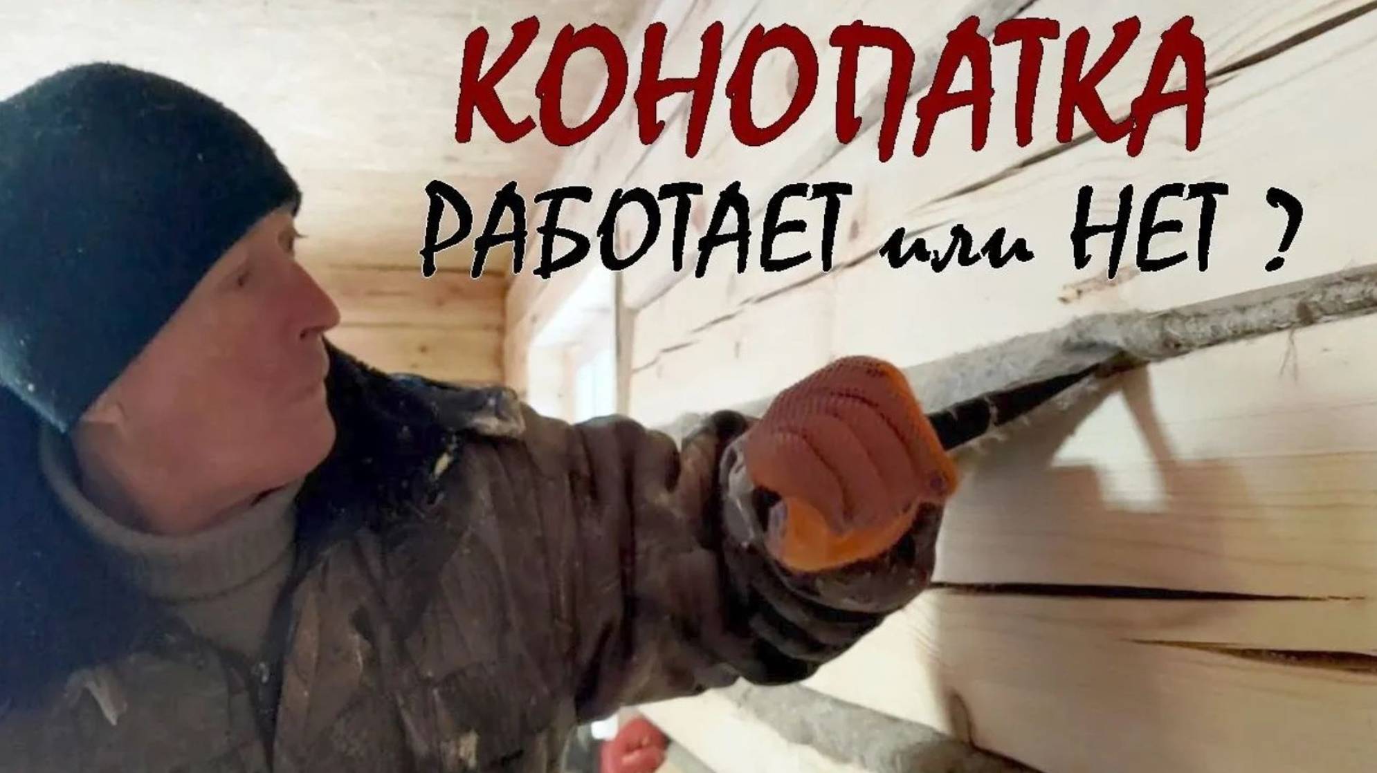 Конопатка сруба РАБОТАЕТ или НЕТ? Проверяем КОНОПАТКУ сруба через год после начала работ. смотреть онлайн