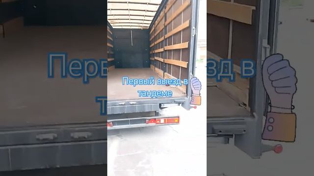 Первый рейс с прицепом 👍 смотреть онлайн