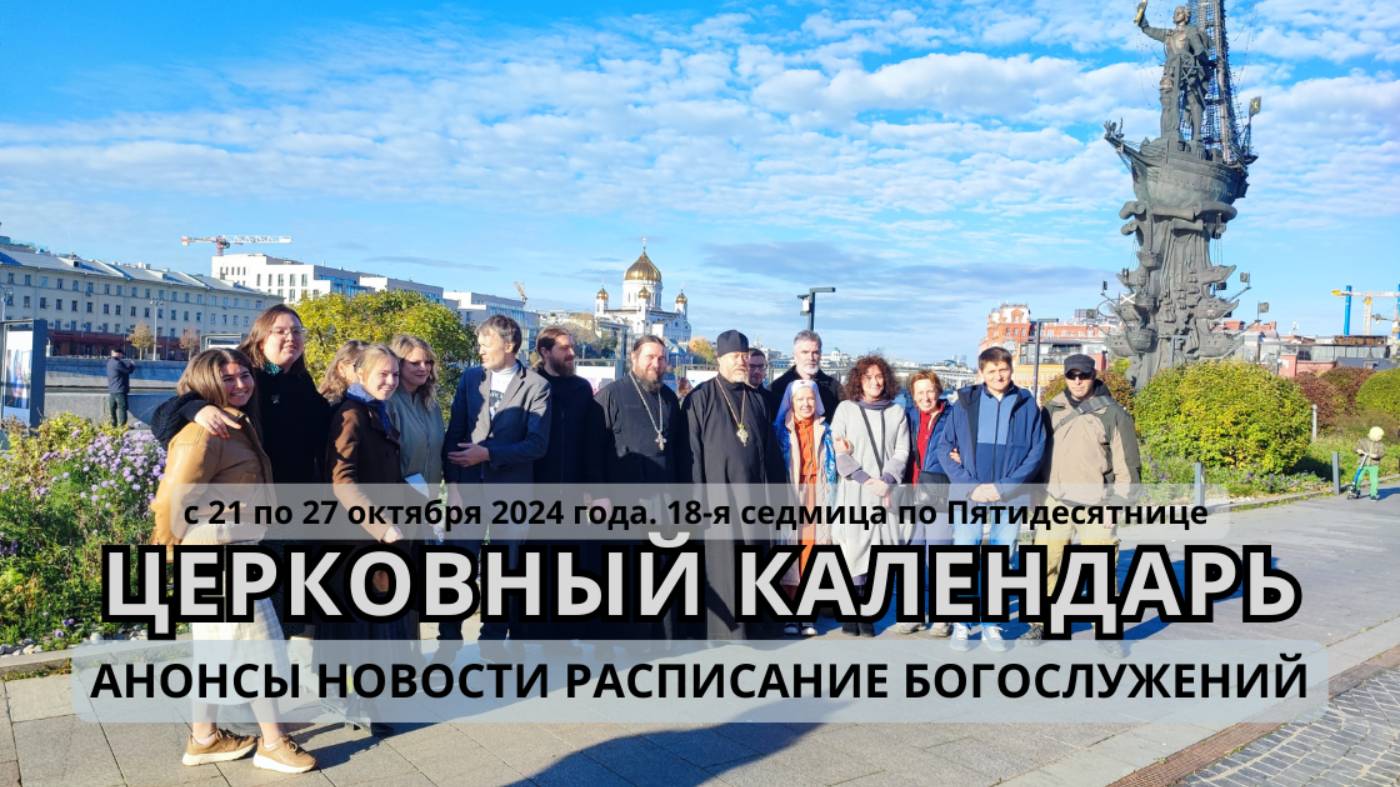 Церковный календарь: новости, анонсы, расписание богослужений с 21 по 27 октября 2024 года смотреть онлайн