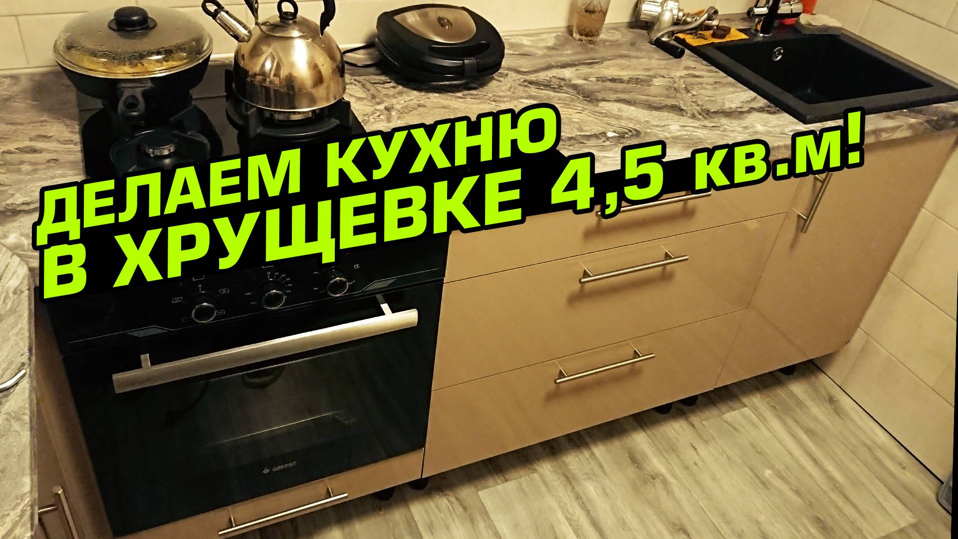 Ремонт кухни 4,5 кв.м. в хрущевке своими руками! Все нюансы и хитрости монтажа. смотреть онлайн