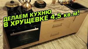 Ремонт кухни 4,5 кв.м. в хрущевке своими руками! Все нюансы и хитрости монтажа.