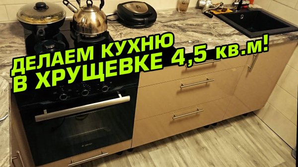 Ремонт кухни 4,5 кв.м. в хрущевке своими руками! Все нюансы и хитрости монтажа.