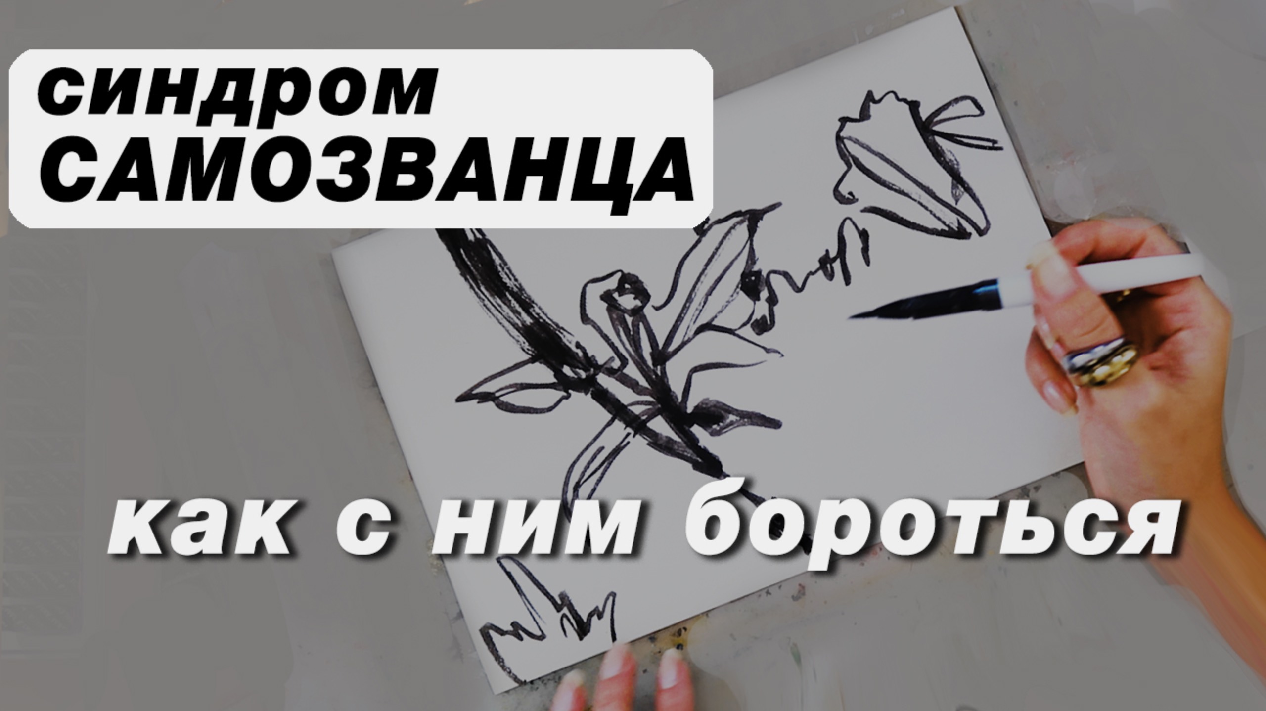 Синдром самозванца это миф? Что он дает и как я спим борюсь ПЛЮС процесс рисования смотреть онлайн