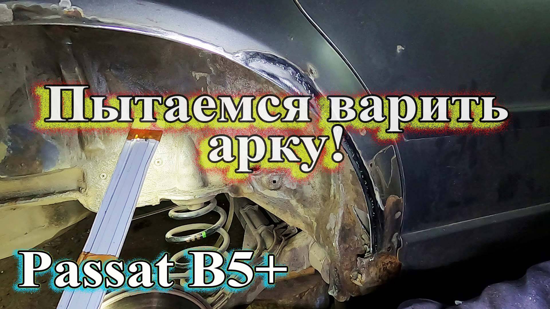 Пытаемся варить арку. Passat B5+ смотреть онлайн