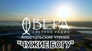 Радио «ВЕРА» | «ЧУЖИЕ БОГУ»