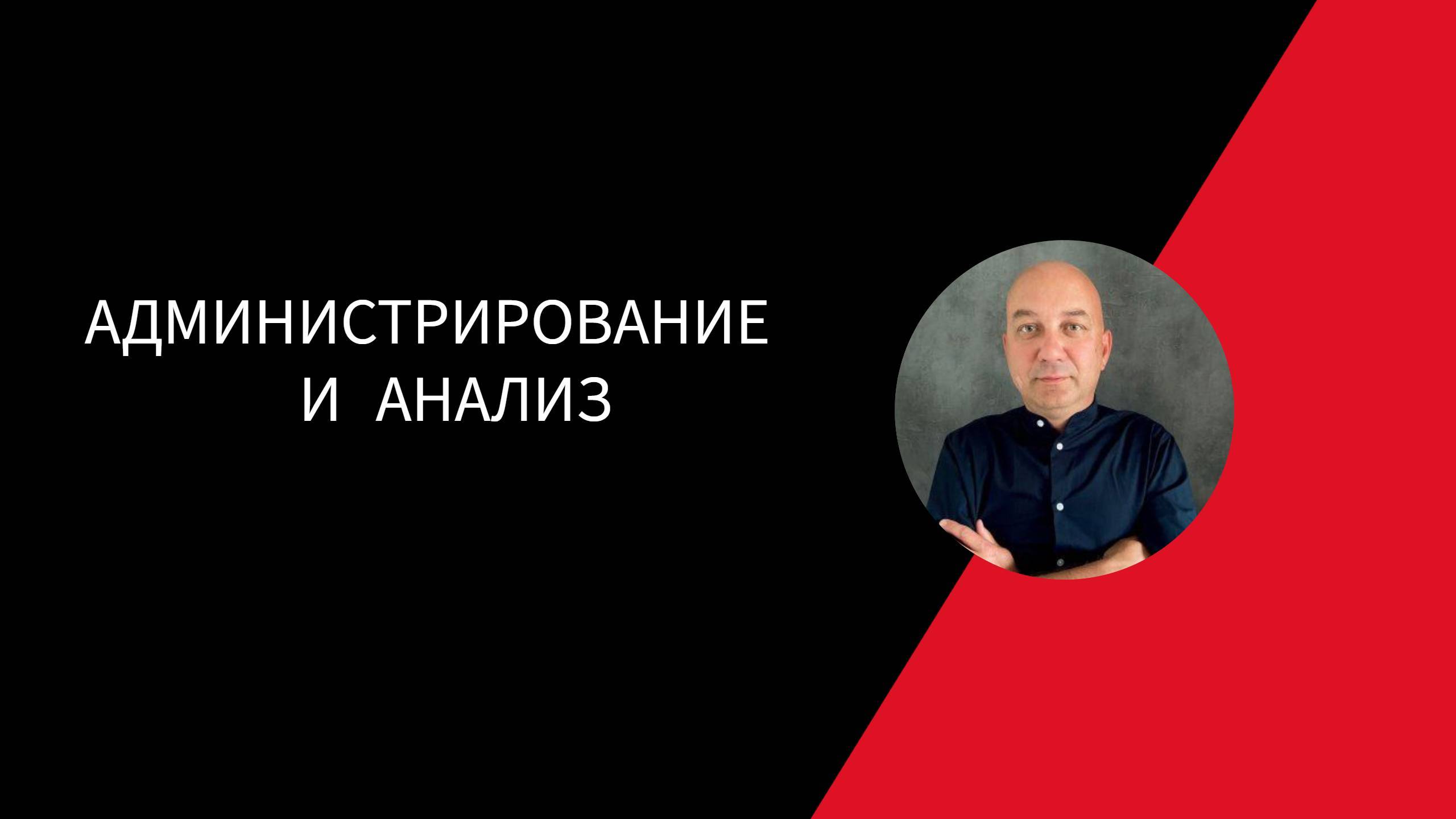 АДМИНИСТРИРОВАНИЕ И АНАЛИЗ