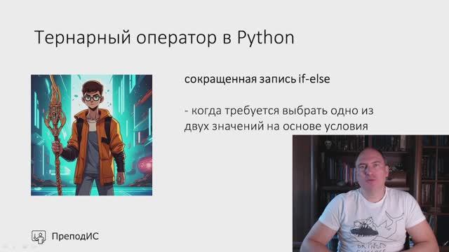 Тернарный оператор в Python смотреть онлайн