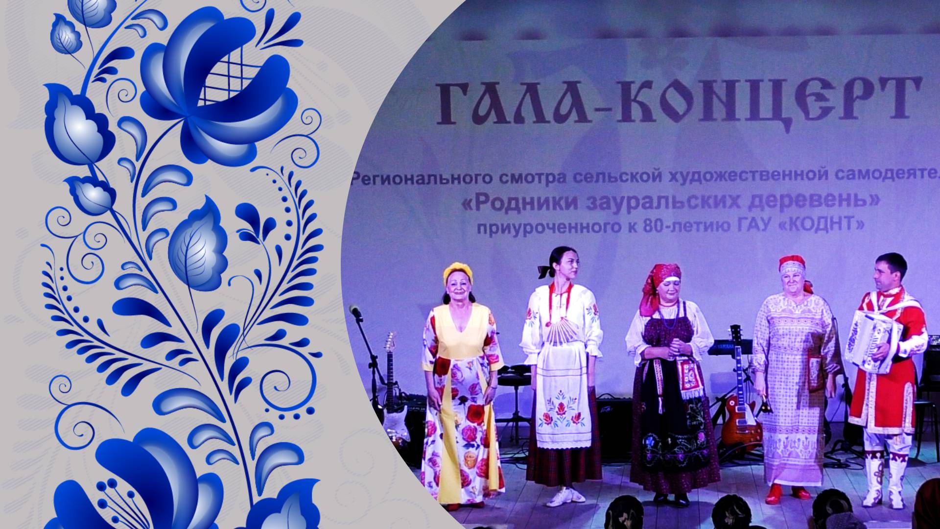 Гала-концерт «Родники зауральских деревень»