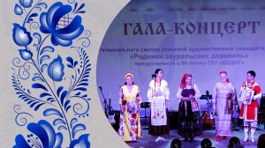 Гала-концерт «Родники зауральских деревень»