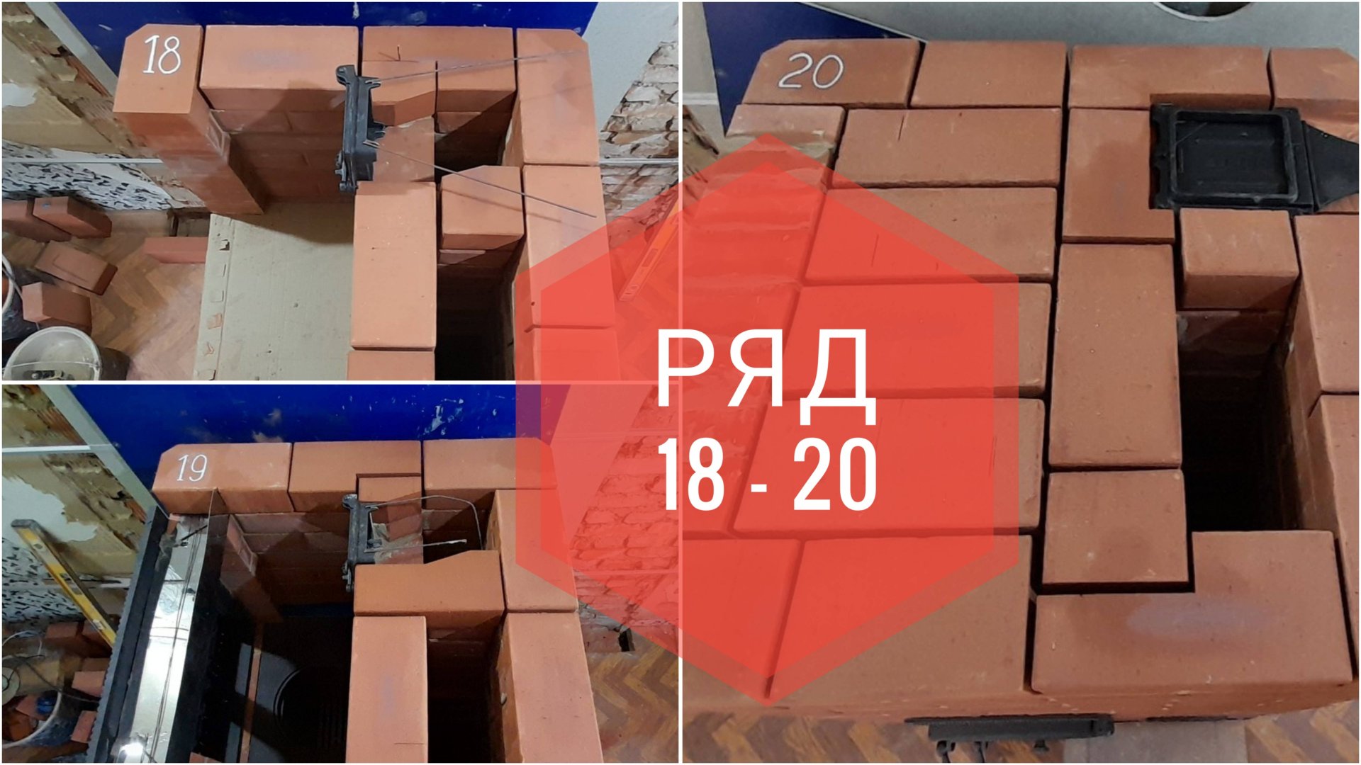 Печь для отопления 20-25 кв.м. пошагово, как сложить печь, печь без порядовки, 13 - 20 ряд смотреть онлайн