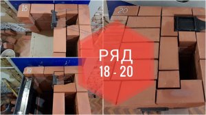 Печь для отопления 20-25 кв.м. пошагово, как сложить печь, печь без порядовки, 13 - 20 ряд