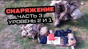 Снаряжение Снайпера 3 часть.mp4