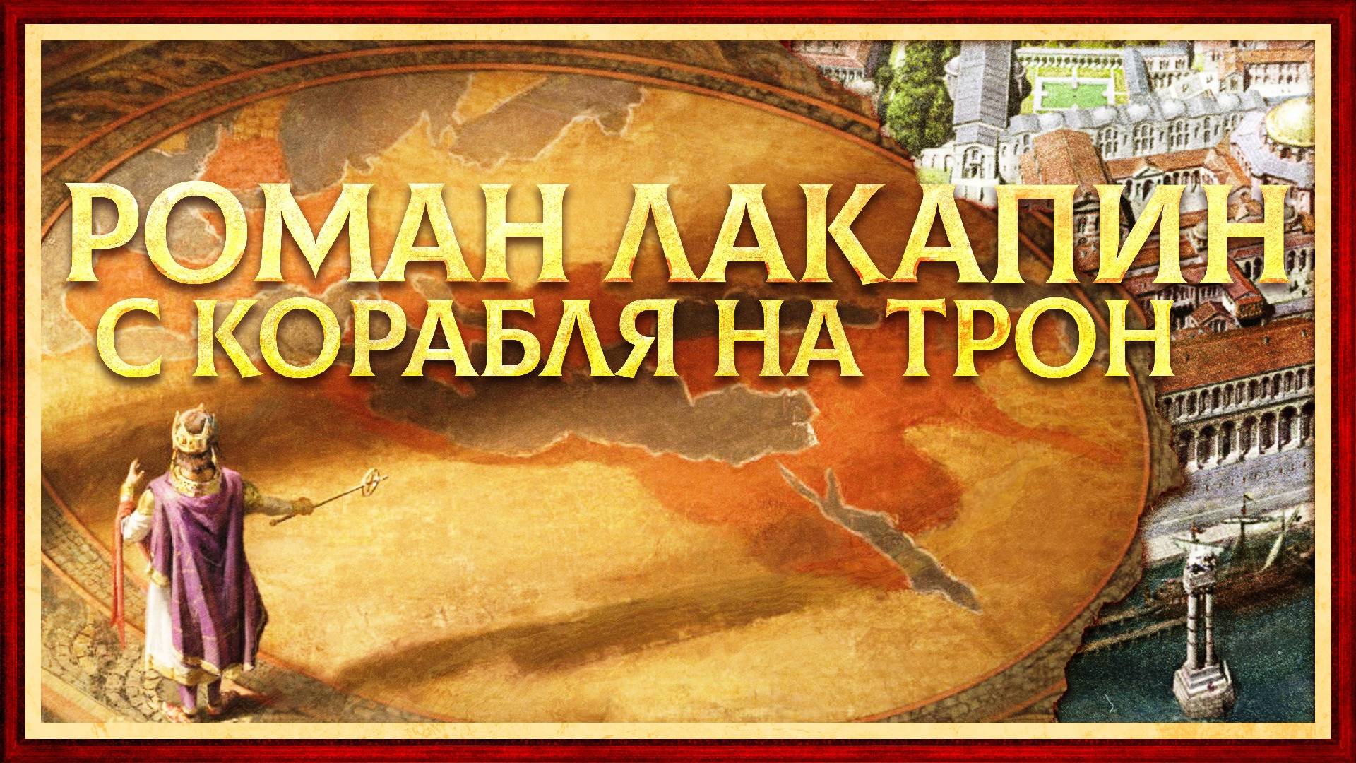 РОМАН ЛАКАПИН: С КОРАБЛЯ НА ТРОН ВИЗАНТИИ. СЕРГЕЙ ДЕВОЧКИН И КИРИЛЛ КАРПОВ смотреть онлайн