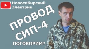 Провод сип-4 для подключения домов к электричеству