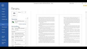 Предпросмотр и печать документа в Word