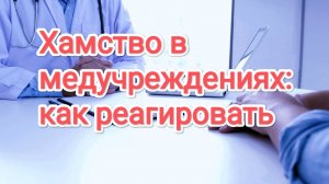 Хамство в медучреждениях: как реагировать и предотвращать